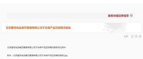 关于北京壹号尚品餐饮管理公司不合格产品召回情况的通报与分析