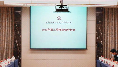 大河酒店管理公司2020年第三季度经营分析会圆满召开